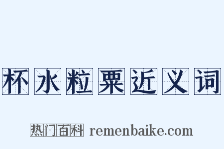 杯水粒粟近义词是什么意思的图片